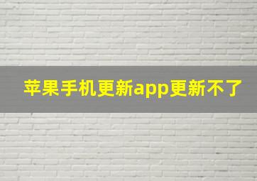 苹果手机更新app更新不了