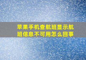 苹果手机查航班显示航班信息不可用怎么回事