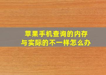 苹果手机查询的内存与实际的不一样怎么办