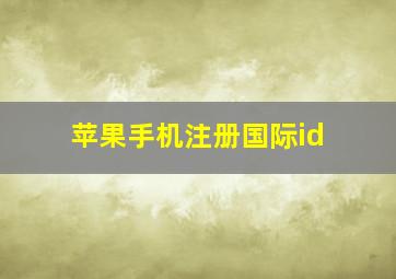 苹果手机注册国际id