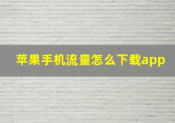 苹果手机流量怎么下载app