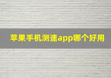 苹果手机测速app哪个好用