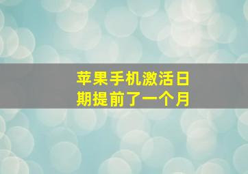 苹果手机激活日期提前了一个月