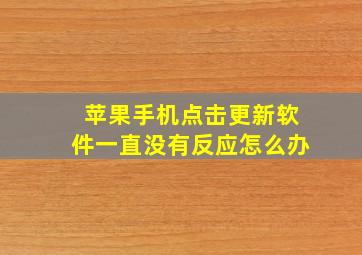 苹果手机点击更新软件一直没有反应怎么办