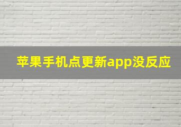 苹果手机点更新app没反应