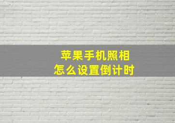 苹果手机照相怎么设置倒计时