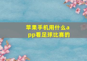 苹果手机用什么app看足球比赛的