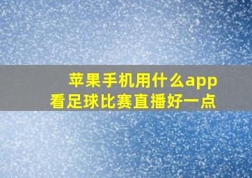 苹果手机用什么app看足球比赛直播好一点