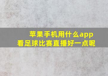 苹果手机用什么app看足球比赛直播好一点呢