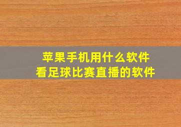 苹果手机用什么软件看足球比赛直播的软件