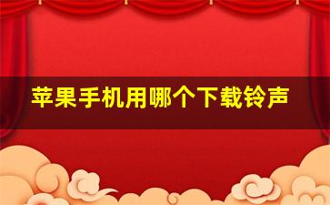 苹果手机用哪个下载铃声