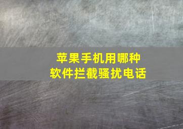 苹果手机用哪种软件拦截骚扰电话