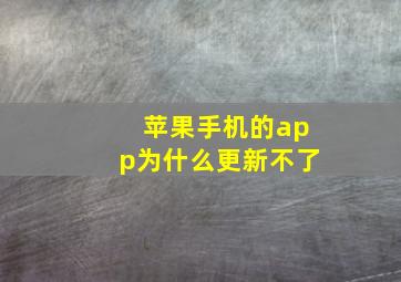 苹果手机的app为什么更新不了