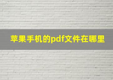 苹果手机的pdf文件在哪里