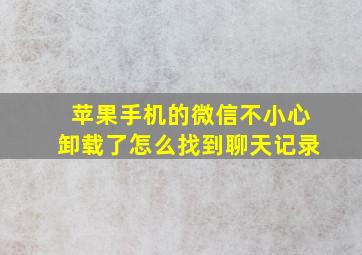 苹果手机的微信不小心卸载了怎么找到聊天记录