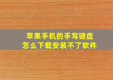 苹果手机的手写键盘怎么下载安装不了软件