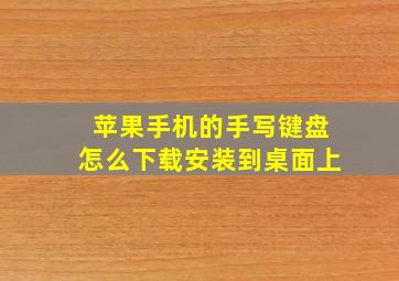 苹果手机的手写键盘怎么下载安装到桌面上