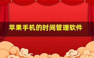 苹果手机的时间管理软件