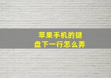 苹果手机的键盘下一行怎么弄