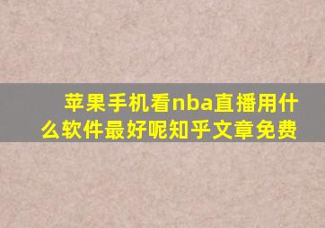 苹果手机看nba直播用什么软件最好呢知乎文章免费