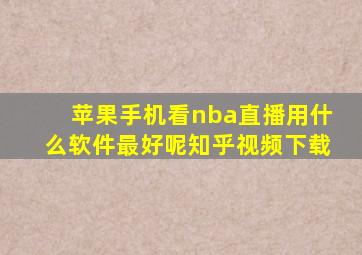 苹果手机看nba直播用什么软件最好呢知乎视频下载