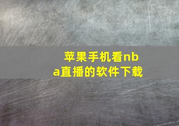 苹果手机看nba直播的软件下载