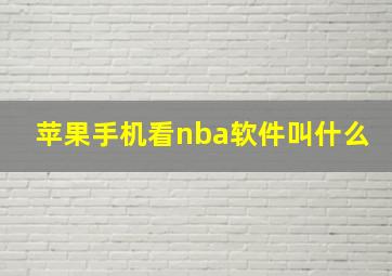 苹果手机看nba软件叫什么