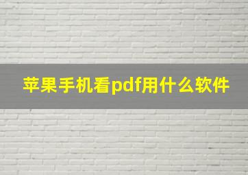 苹果手机看pdf用什么软件