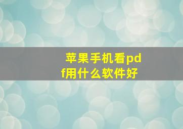 苹果手机看pdf用什么软件好