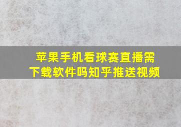 苹果手机看球赛直播需下载软件吗知乎推送视频