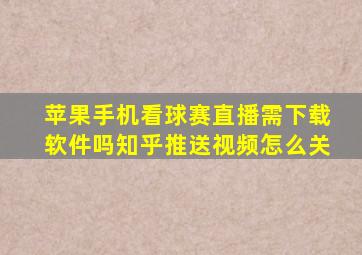 苹果手机看球赛直播需下载软件吗知乎推送视频怎么关