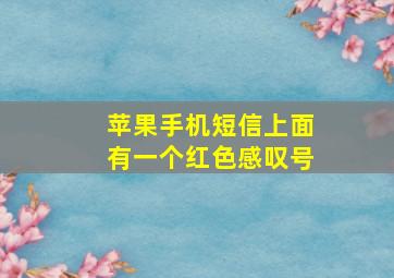 苹果手机短信上面有一个红色感叹号