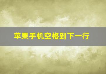 苹果手机空格到下一行