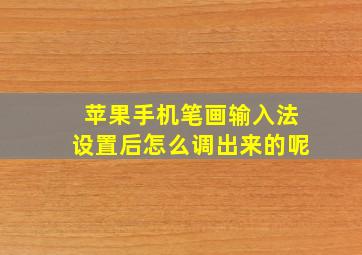 苹果手机笔画输入法设置后怎么调出来的呢