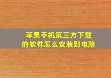 苹果手机第三方下载的软件怎么安装到电脑