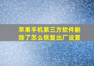 苹果手机第三方软件删除了怎么恢复出厂设置