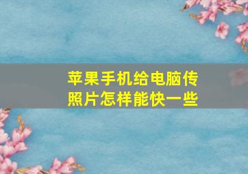 苹果手机给电脑传照片怎样能快一些