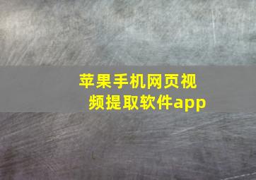 苹果手机网页视频提取软件app