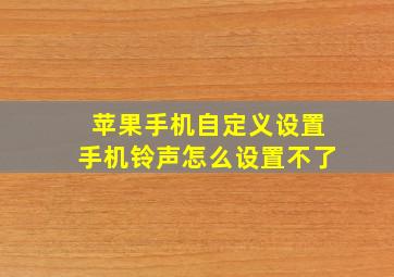 苹果手机自定义设置手机铃声怎么设置不了