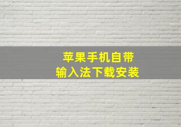 苹果手机自带输入法下载安装