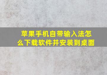 苹果手机自带输入法怎么下载软件并安装到桌面