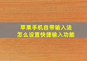 苹果手机自带输入法怎么设置快捷输入功能