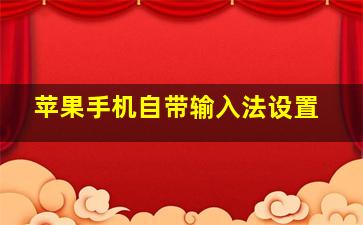 苹果手机自带输入法设置