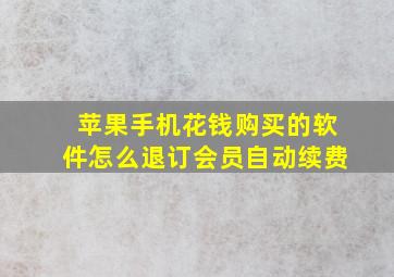 苹果手机花钱购买的软件怎么退订会员自动续费