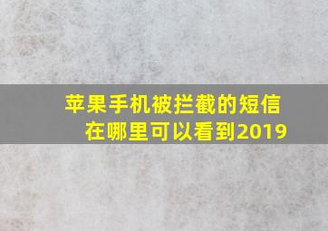 苹果手机被拦截的短信在哪里可以看到2019