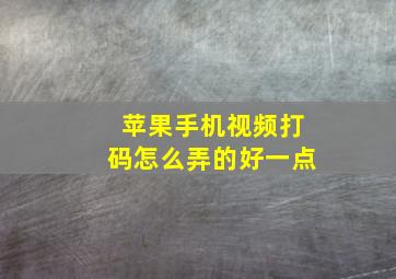 苹果手机视频打码怎么弄的好一点