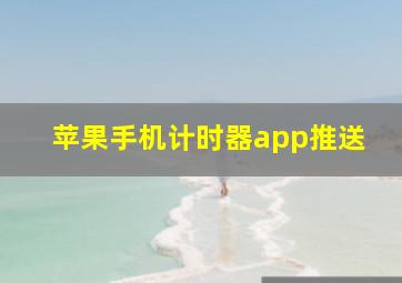 苹果手机计时器app推送