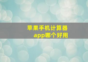 苹果手机计算器app哪个好用