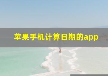 苹果手机计算日期的app