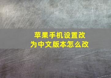 苹果手机设置改为中文版本怎么改